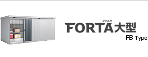 FORTA（フォルタ）大型　FB Type