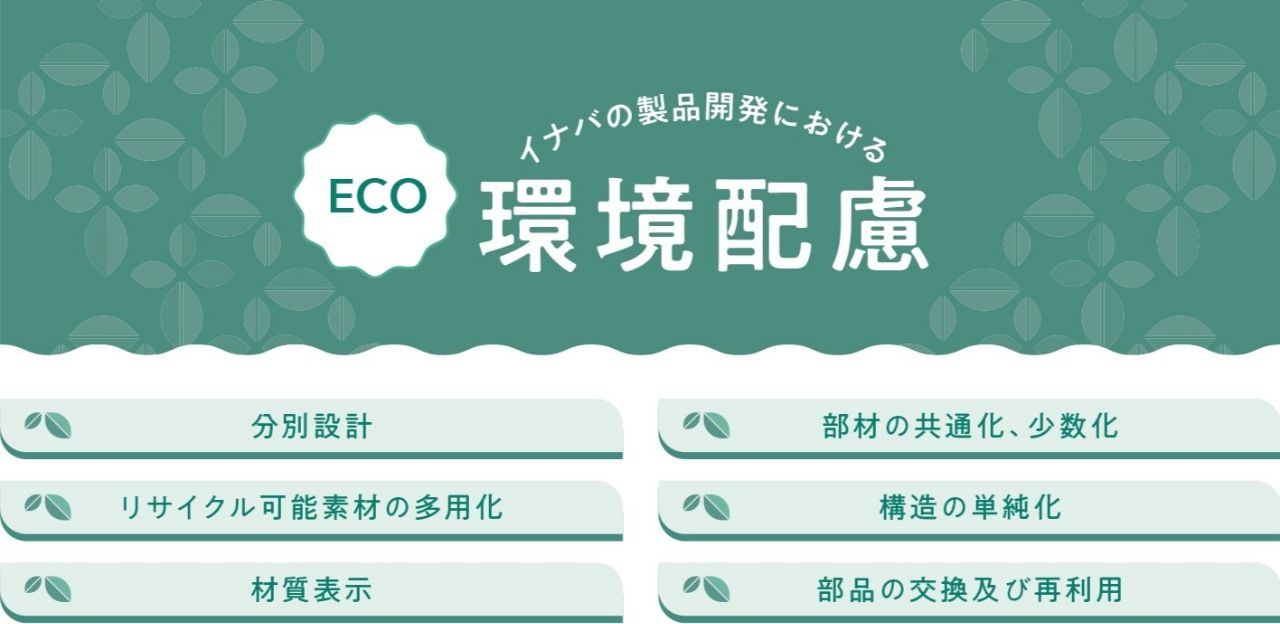 イナバの製品開発における環境配慮:分別設計、リサイクル可能素材の多様化、材質表示、部材の共通化、少数化、構造の単純化、部品の交換及び再利用