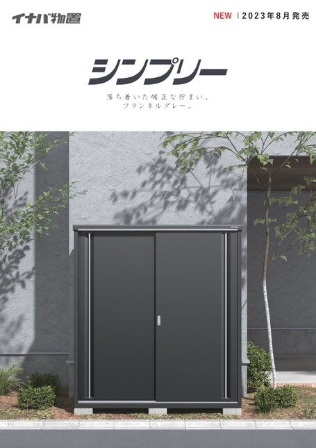 稲葉製作所 イナバ物置 シンプリー MJX-F Type 単品カタログ 稲葉製作所 イナバ物置 シンプリー MJX-F Type 単品カタログ