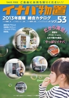 2013年度　総合カタログVol53