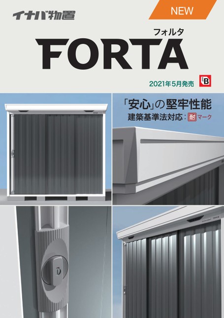 稲葉物置 FORTA 単品カタログ