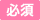 必須