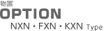 NXN・KXN・FXN型オプション