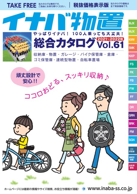 稲葉製作所 イナバ物置 総合カタログ Vol.61