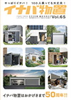イナバ物置　2025　総合カタログVol.65