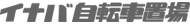 イナバ自転車置場