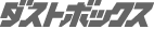 ダストボックス