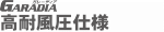 GRN （高耐風圧仕様）