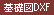 布基礎図DXF