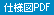 仕様図PDF