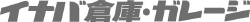 イナバ倉庫・ガレージ