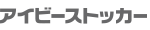 アイビーストッカー