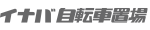 イナバ自転車置場