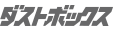 ダストボックス