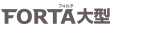 FORTA（フォルタ）大型