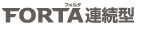 FORTA（フォルタ）連続型