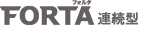 FORTA（フォルタ）連続型