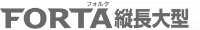 FORTA（フォルタ）縦長大型