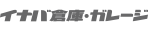 イナバ倉庫・ガレージ