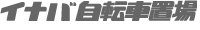 イナバ自転車置場