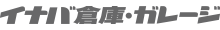 イナバ倉庫・ガレージ