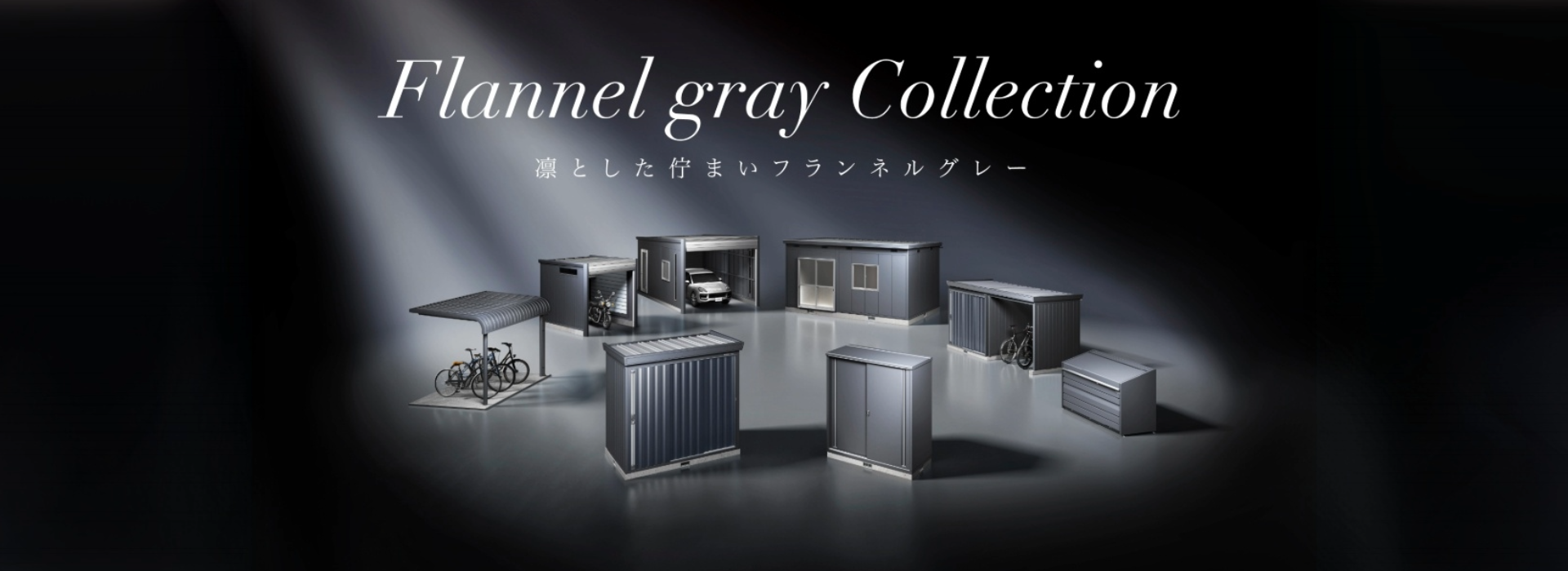 Flannel gray Collection（フランネルグレーコレクション）