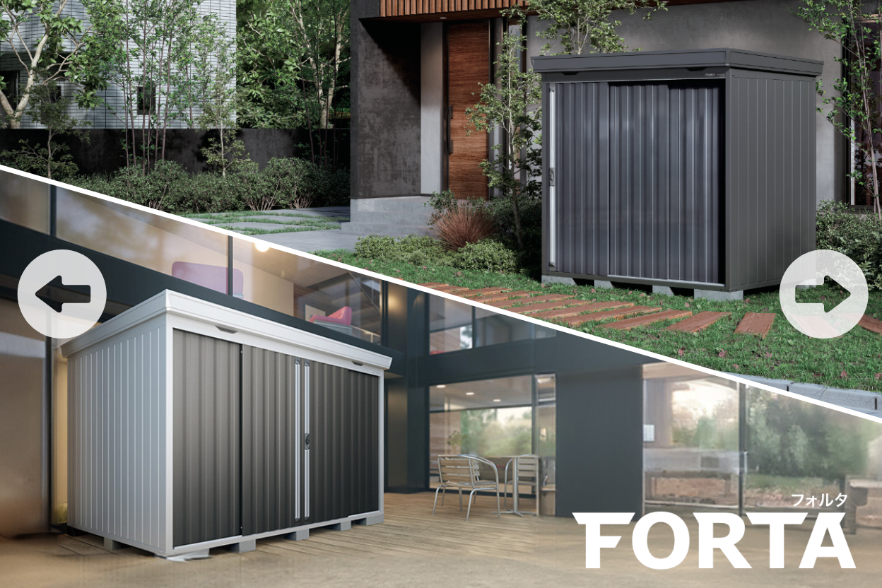 デザイン性と収納力を兼ね備えた物置 FORTA フォルタ
