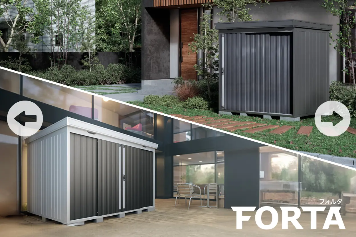 デザイン性と収納力を兼ね備えた物置 FORTA フォルタ