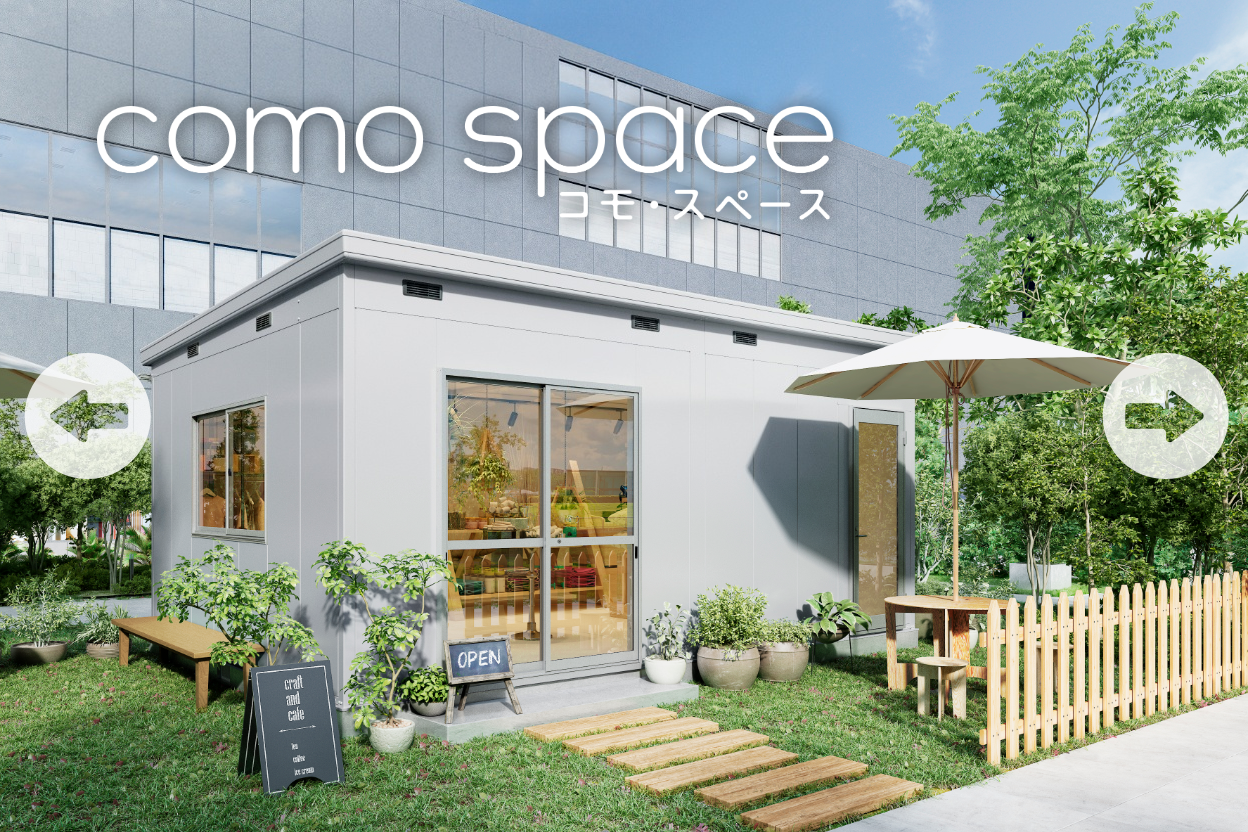 オフィスやカフェに多目的に活用できるユニットハウス コモスペース como space