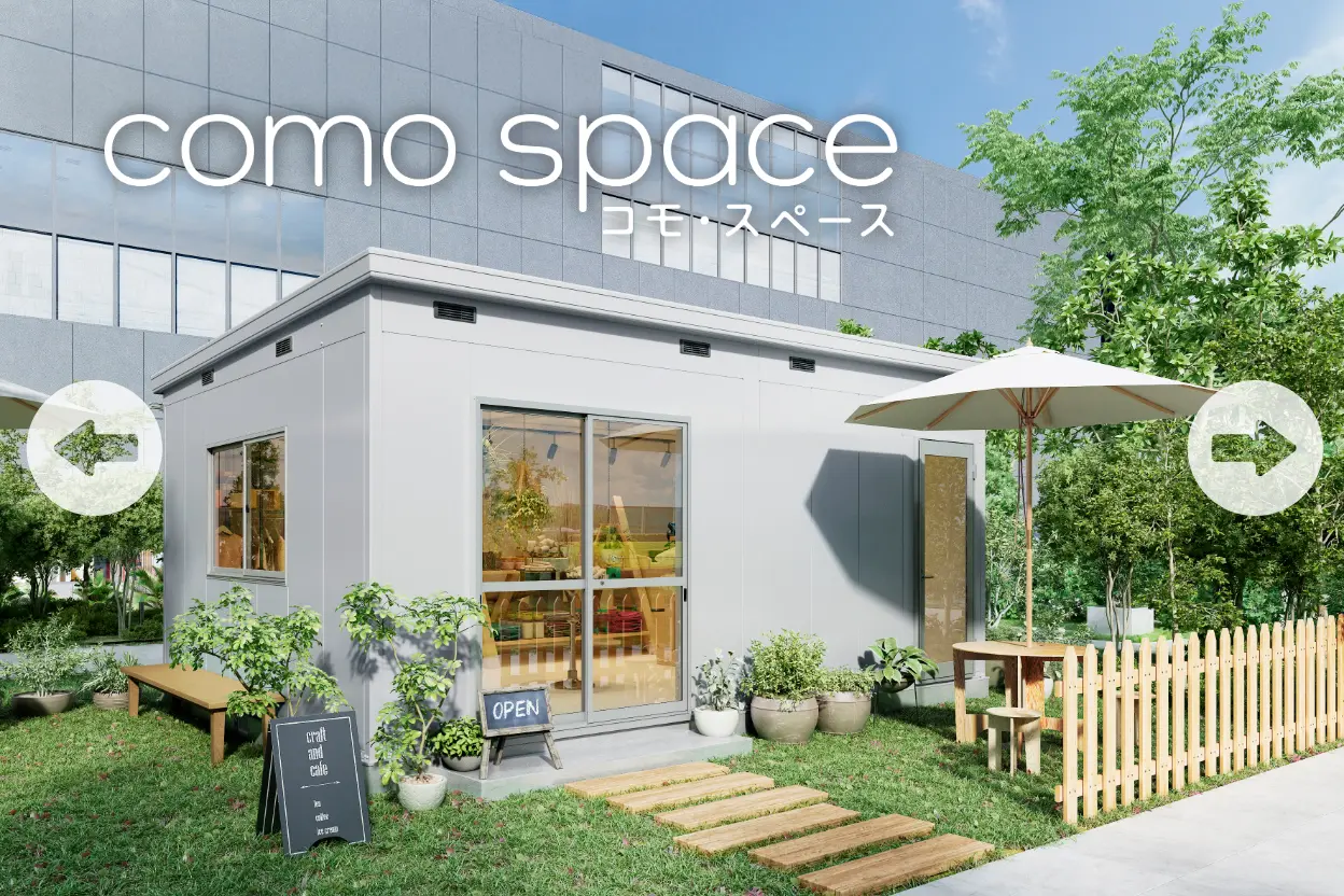 オフィスやカフェに多目的に活用できるユニットハウス コモスペース como space
