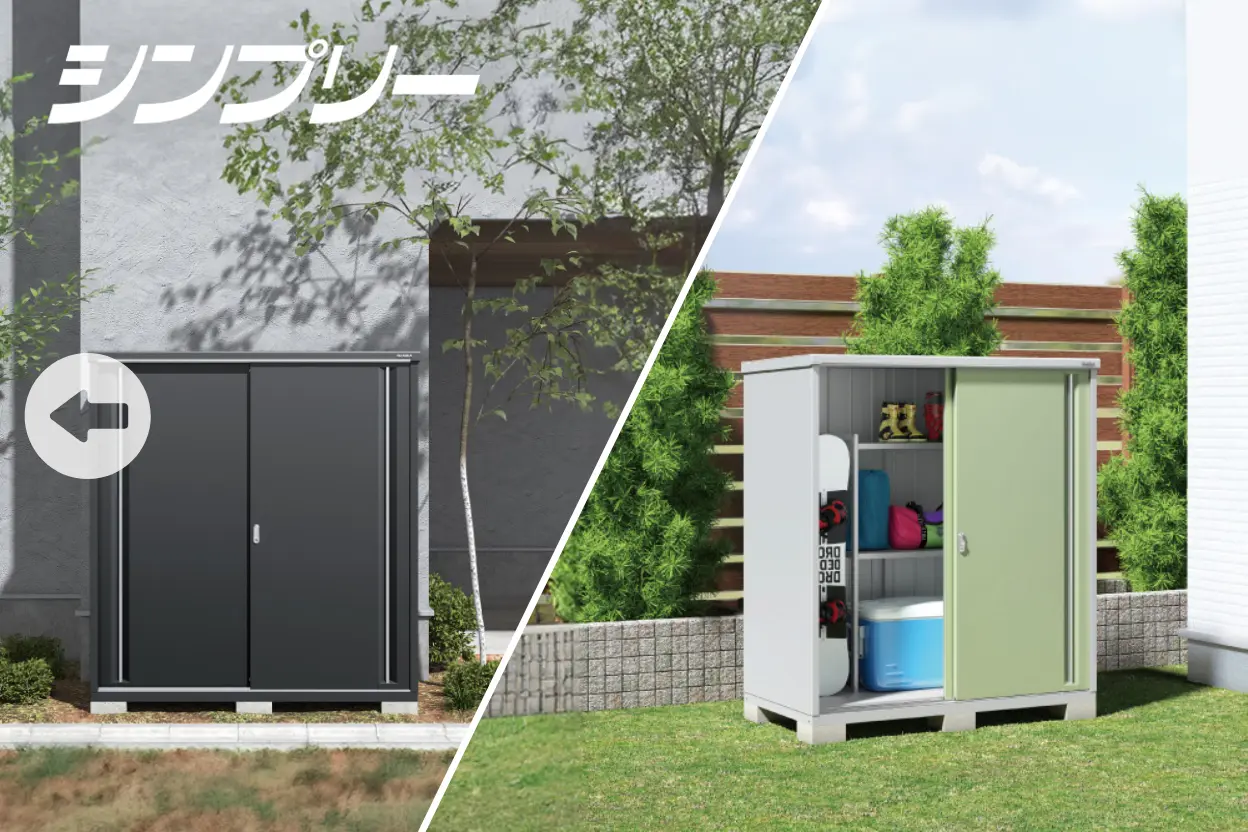 ガーデニング用品や日用品を収納できる小型物置 シンプリー