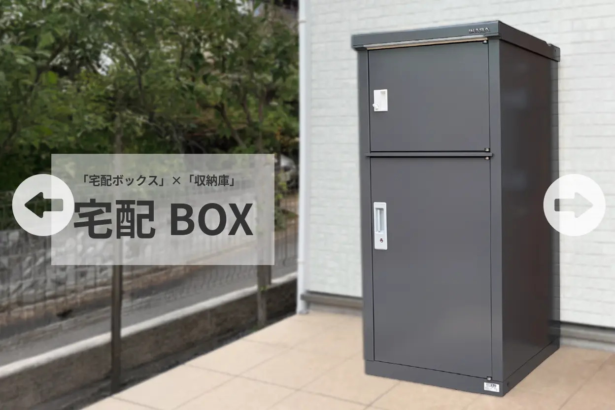 「宅配ボックス」×「物置」　宅配ボックス［TBJ］