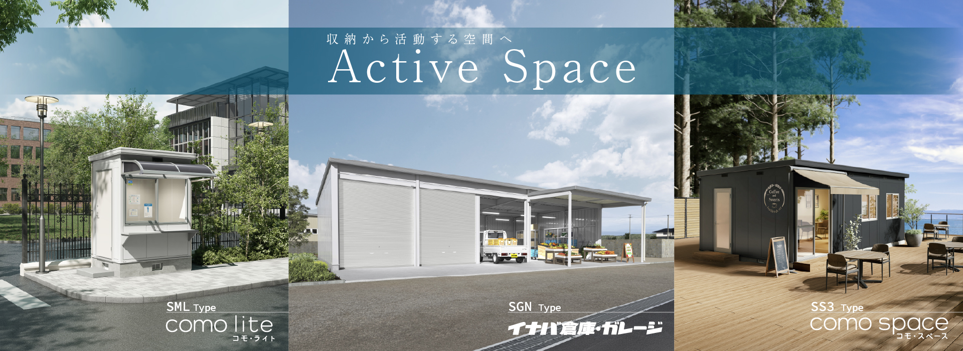 アクティブスペース