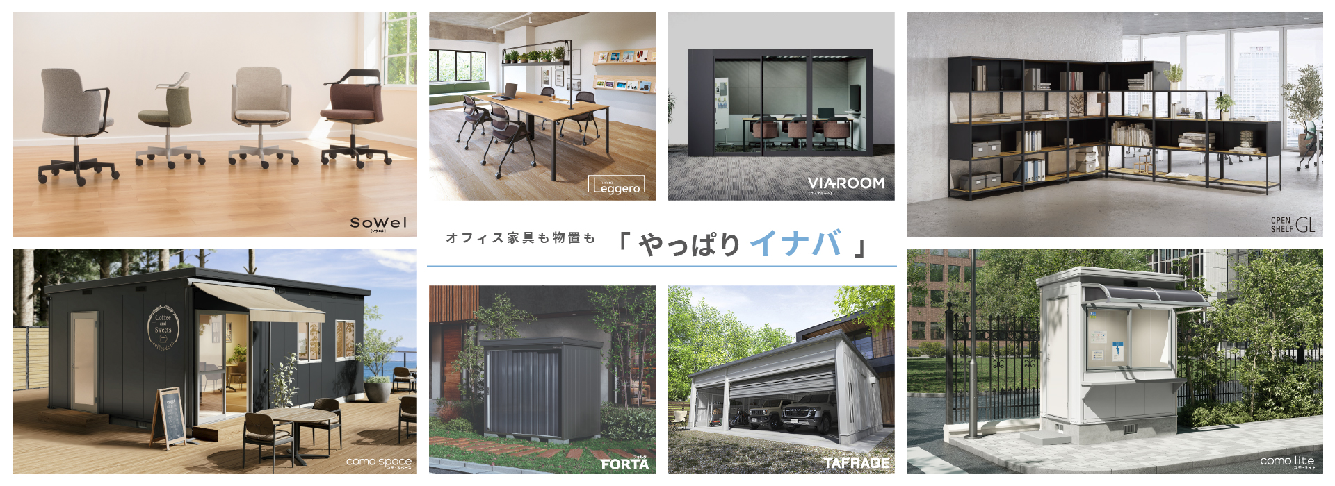オフィス家具も物置も「やっぱりイナバ」